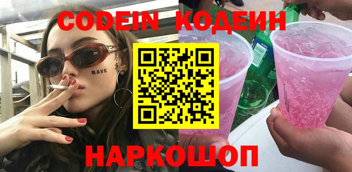 Кодеин Purple Drank  Codein напиток Lean (лин)  Вход с VPN  Пыть-Ях 