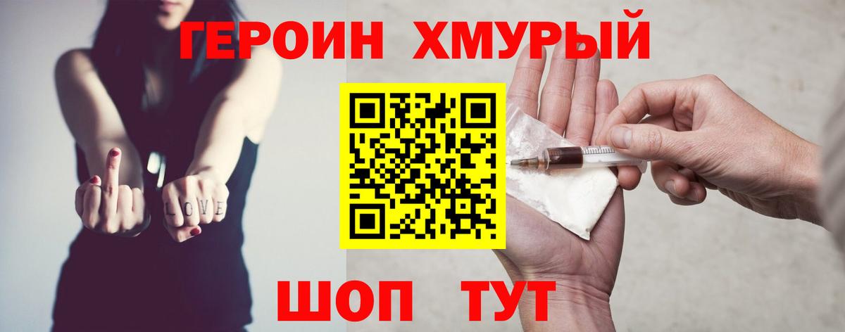 Героин хмурый Пыть-Ях
